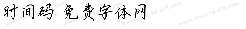 时间码字体转换