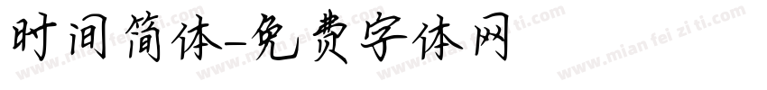 时间简体字体转换