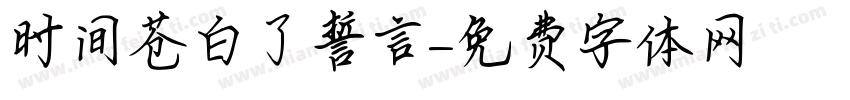 时间苍白了誓言字体转换
