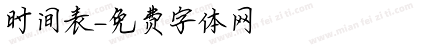 时间表字体转换