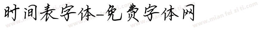 时间表字体字体转换