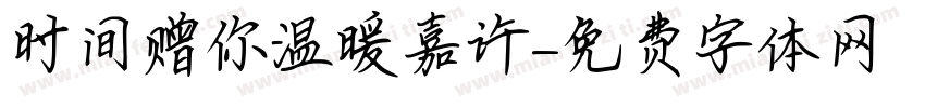 时间赠你温暖嘉许字体转换 时间赠你温暖嘉许字体转换