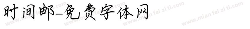 时间邮字体转换
