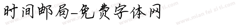 时间邮局字体转换