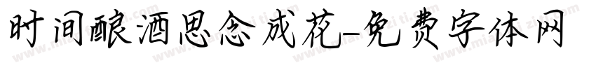 时间酿酒思念成花字体转换