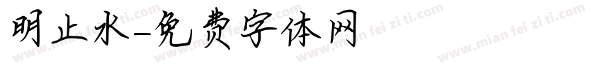 明鏡止水字体转换
