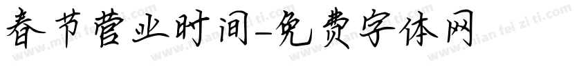 春节营业时间字体转换