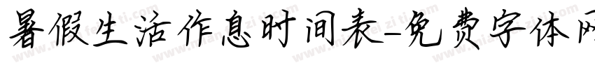 暑假生活作息时间表字体转换