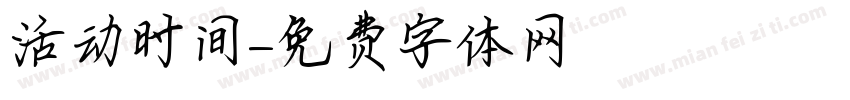 活动时间字体转换
