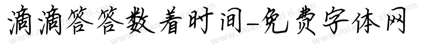 滴滴答答数着时间字体转换