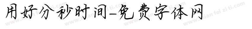 用好分秒时间字体转换