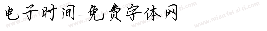 电子时间字体转换