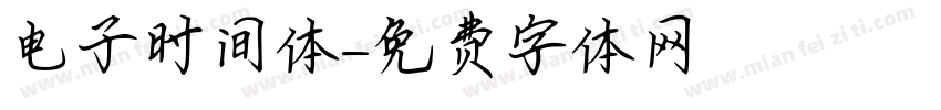 电子时间体字体转换