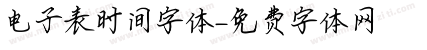电子表时间字体字体转换