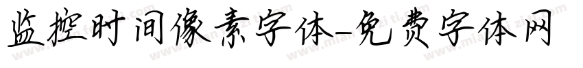 监控时间像素字体字体转换