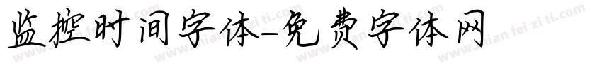 监控时间字体字体转换