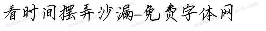 看时间摆弄沙漏字体转换