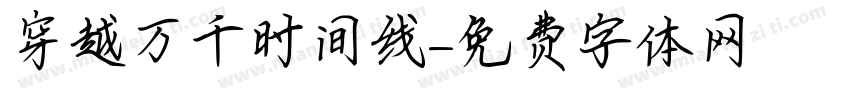 穿越万千时间线字体转换