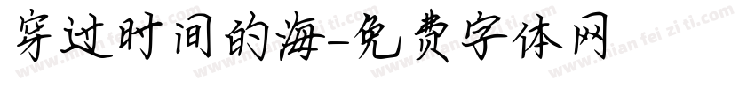 穿过时间的海字体转换