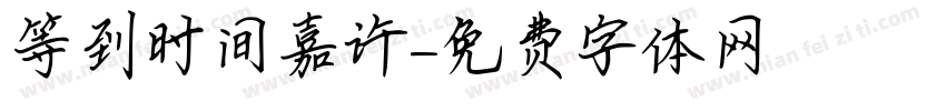 等到时间嘉许字体转换
