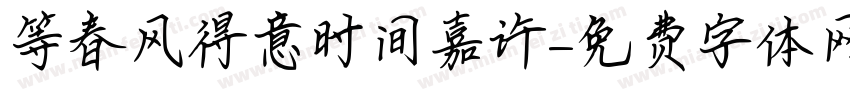 等春风得意时间嘉许字体转换 等春风得意时间嘉许字体转换