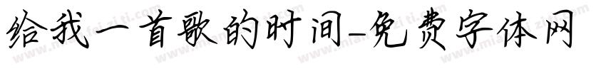 给我一首歌的时间字体转换
