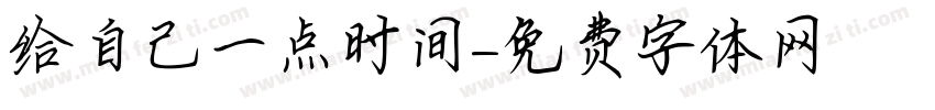给自己一点时间字体转换 给自己一点时间字体转换