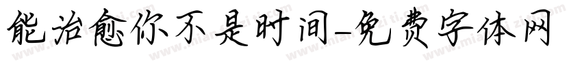 能治愈你不是时间字体转换