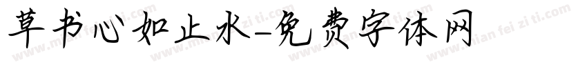 草书心如止水字体转换