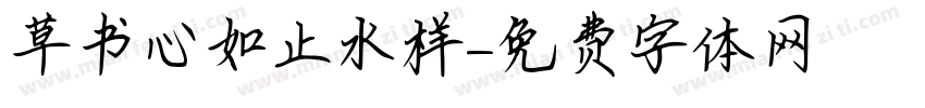 草书心如止水样字体转换