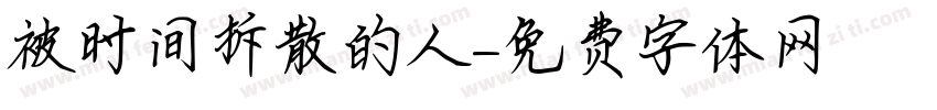 被时间拆散的人字体转换