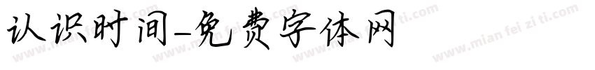 认识时间字体转换