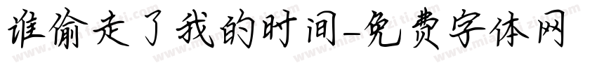 谁偷走了我的时间字体转换