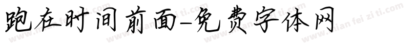 跑在时间前面字体转换