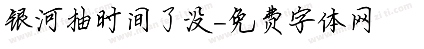 银河抽时间了没字体转换