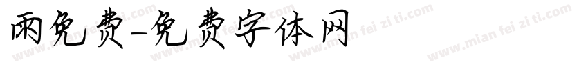 雨免费字体转换
