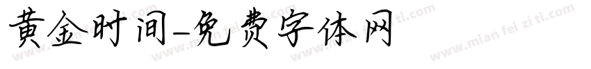 黄金时间字体转换