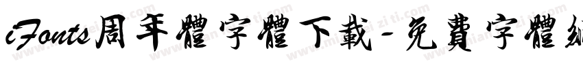 iFonts周年体字体下载字体转换