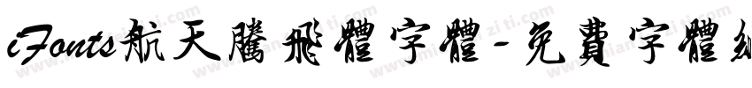 iFonts航天腾飞体字体字体转换