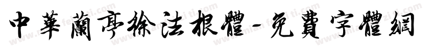 中华兰亭徐法根体字体转换