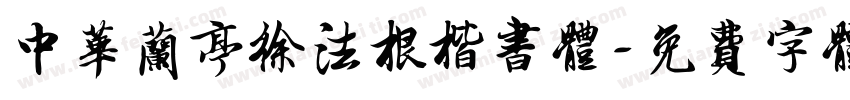中华兰亭徐法根楷书体字体转换