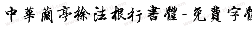 中华兰亭徐法根行书体字体转换