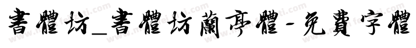 书体坊_书体坊兰亭体字体转换