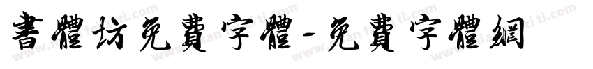 书体坊免费字体字体转换