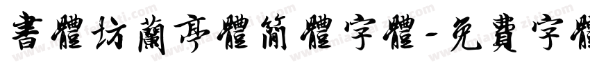 书体坊兰亭体简体字体字体转换