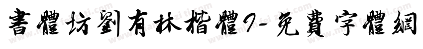 书体坊刘有林楷体I字体转换