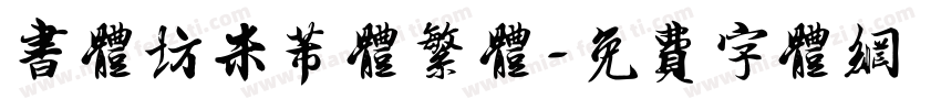 书体坊米芾体繁体字体转换