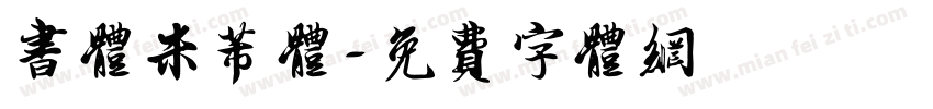 书体米芾体字体转换