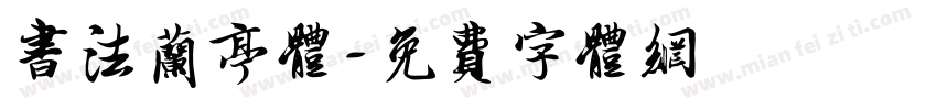 书法兰亭体字体转换