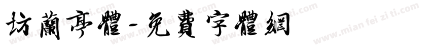 坊兰亭体字体转换